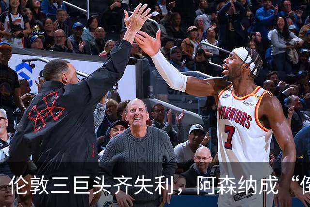 伦敦三巨头齐失利，阿森纳成“倒霉蛋”！