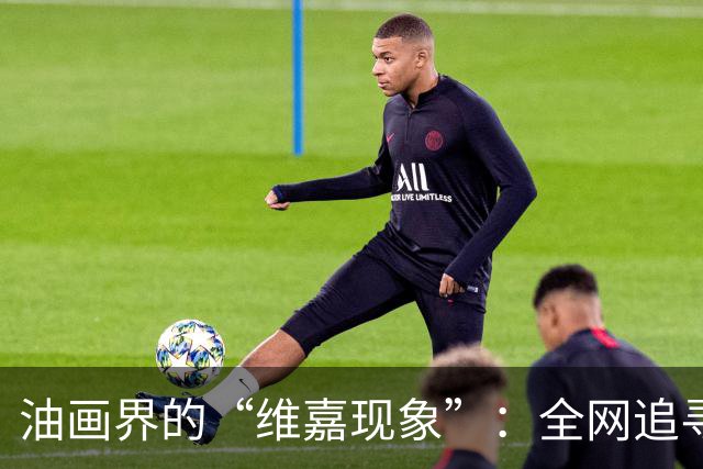 油画界的“维嘉现象”：全网追寻失散的兄弟