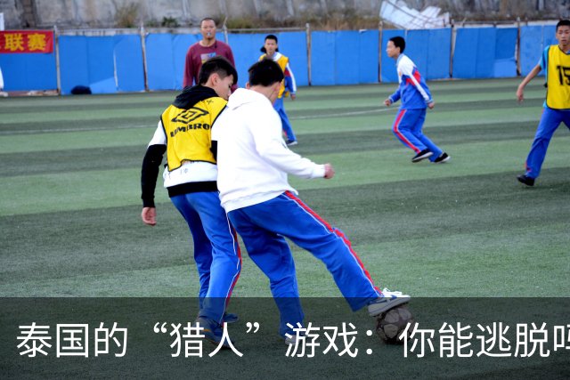 泰国的“猎人”游戏：你能逃脱吗？
