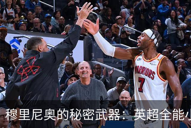 穆里尼奥的秘密武器：英超全能小将锁定伯纳乌神奇转会