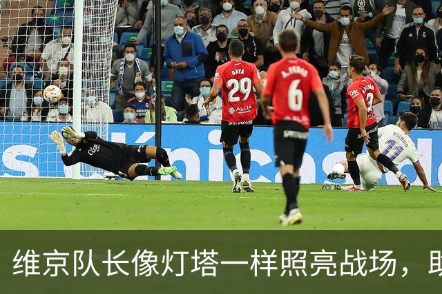 维京队长像灯塔一样照亮战场，助攻拜仁双响！