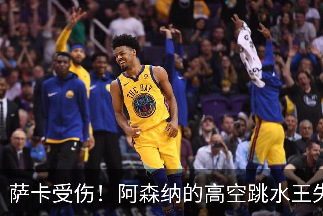 萨卡受伤！阿森纳的高空跳水王失去六周精彩时光