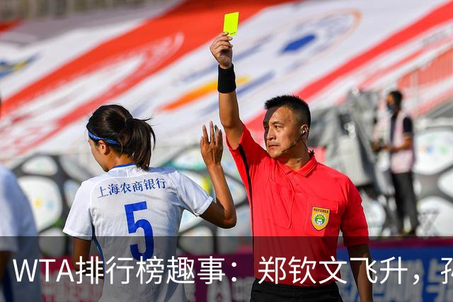 WTA排行榜趣事：郑钦文飞升，孙心然大逆袭